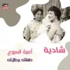 Shadia - Halqatak Bergaltak (Oghneyet Alsoboa) - Single